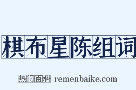 棋布星陈组词是什么意思的图片